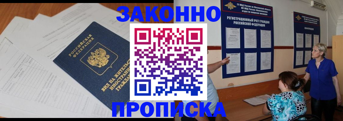 прописка законно в Знаменске