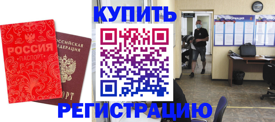 временная регистрация купить в Знаменске