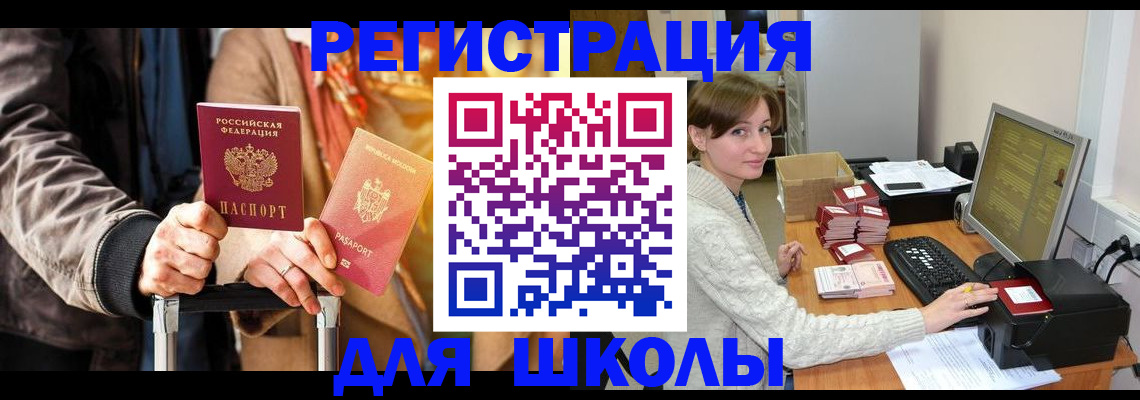 регистрация для школы в Знаменске