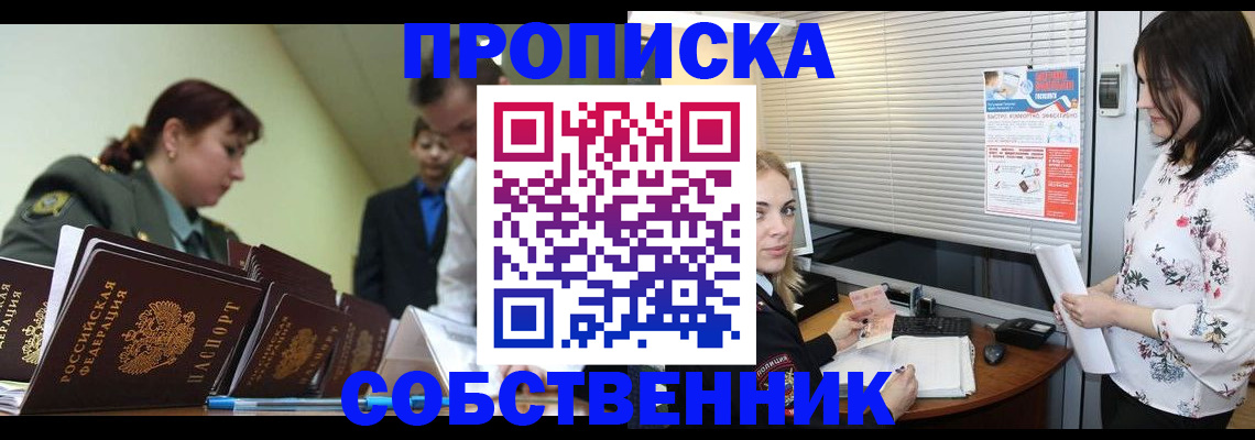 прописка от собственника в Знаменске